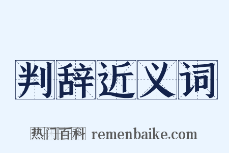 判辞近义词是什么意思的图片